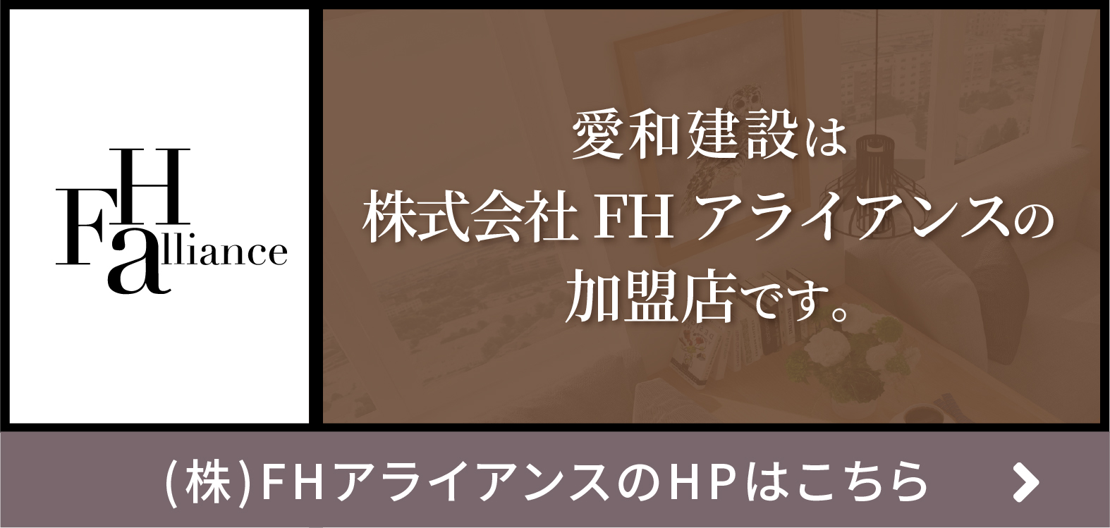 株式会社FHアライアンス加盟店です。