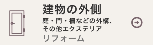 建物の外側のリフォーム