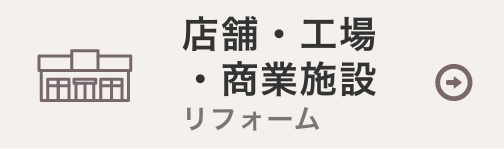 店舗・工場・商業施設のリフォーム