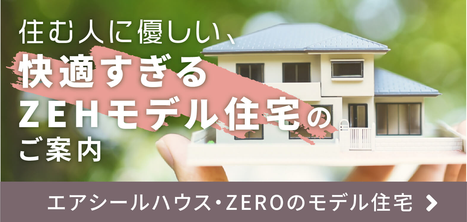 住む人に優しい、快適すぎるZEHモデル住宅のご案内