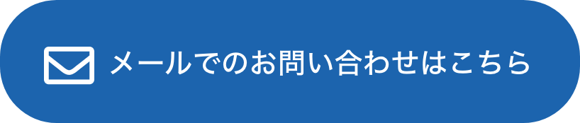 メールでのお問い合わせはこちら