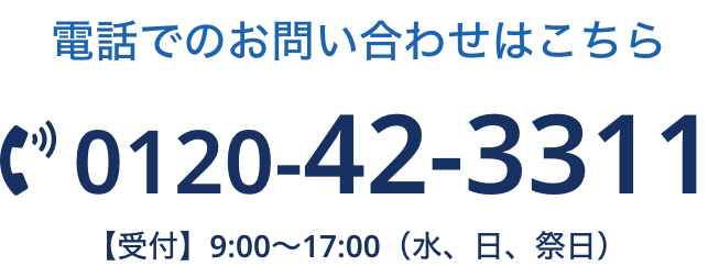 電話のお問い合わせはこちら