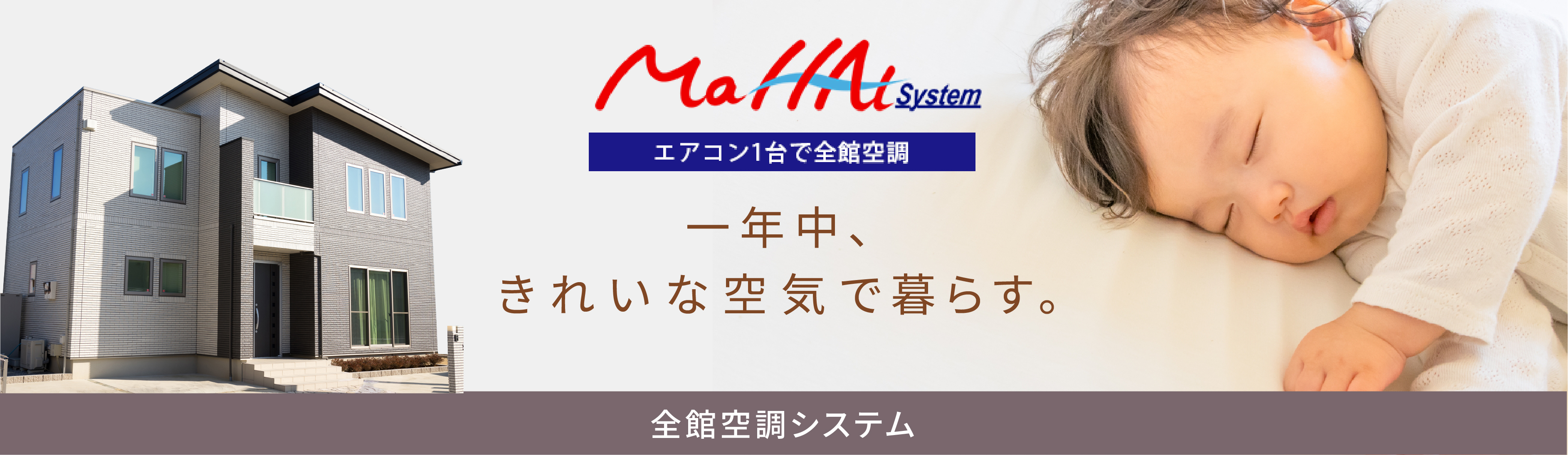 全館空調システム