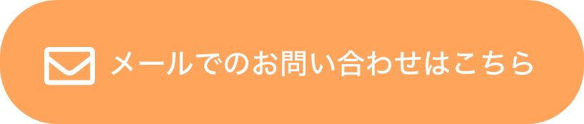 メールでのお問い合わせはこちら