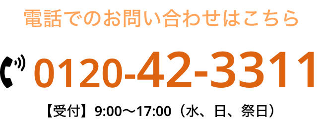 電話のお問い合わせはこちら